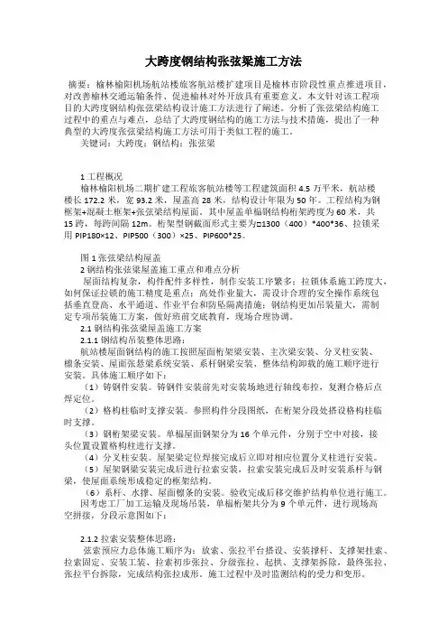 大跨度钢结构张弦梁施工方法