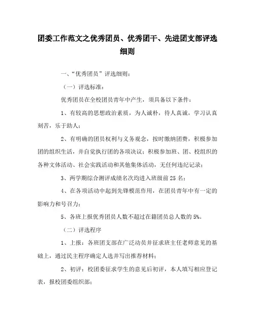团委工作范文之优秀团员、优秀团干、先进团支部评选细则