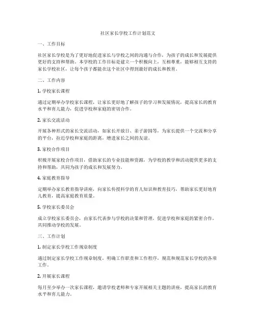 社区家长学校工作计划范文