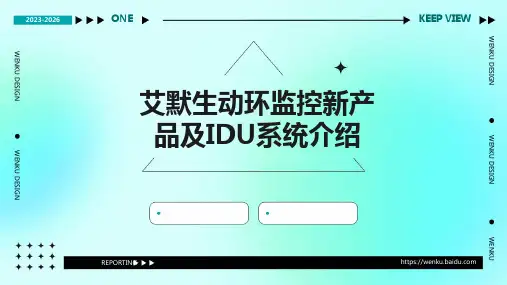 艾默生动环监控新产品及idu系统介绍课件ppt