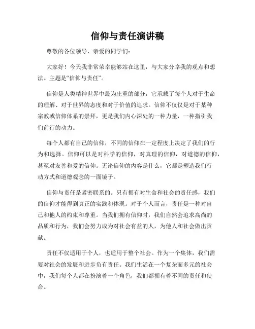 信仰与责任演讲稿