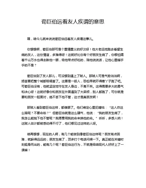 荀巨伯远看友人疾谓的意思
