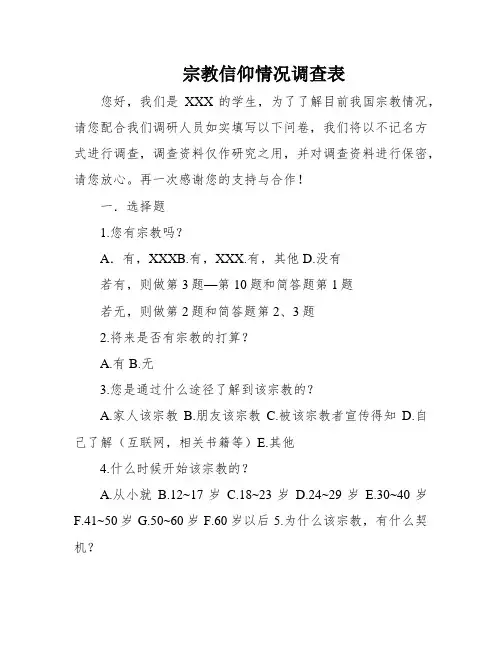 宗教信仰情况调查表