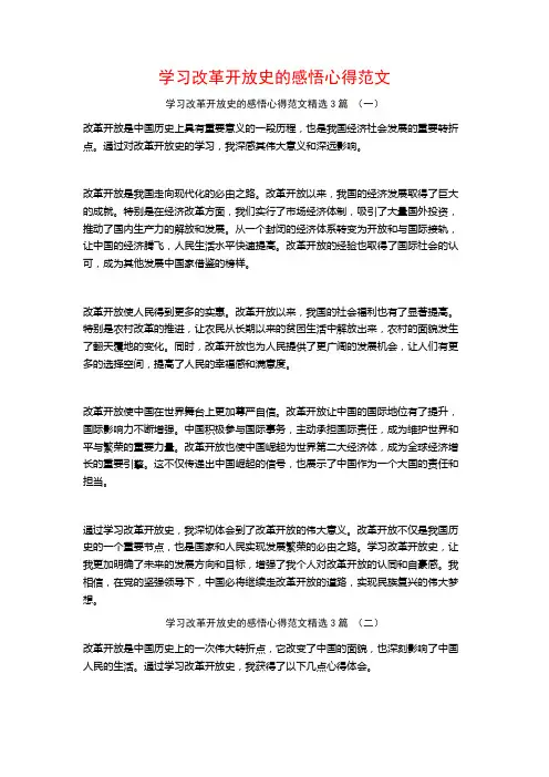 学习改革开放史的感悟心得范文3篇