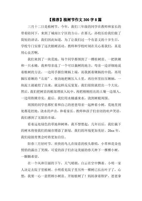 植树节作文300字8篇