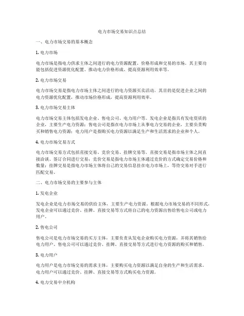 电力市场交易知识点总结