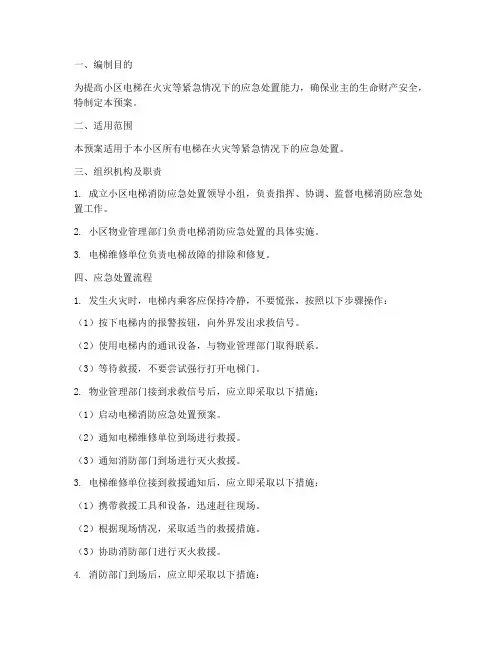 小区电梯消防应急预案