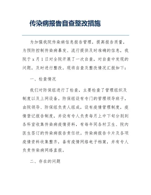 传染病报告自查整改措施