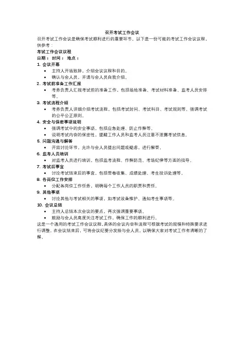 召开考试工作会议