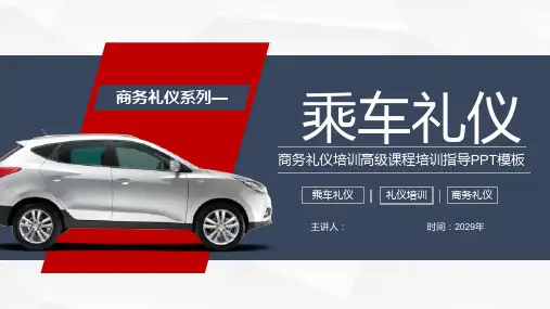 乘车礼仪培训PPT,共32页