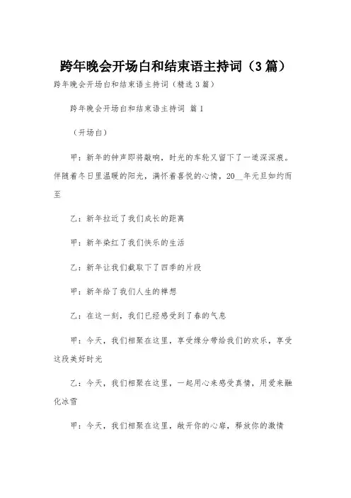 跨年晚会开场白和结束语主持词(3篇)