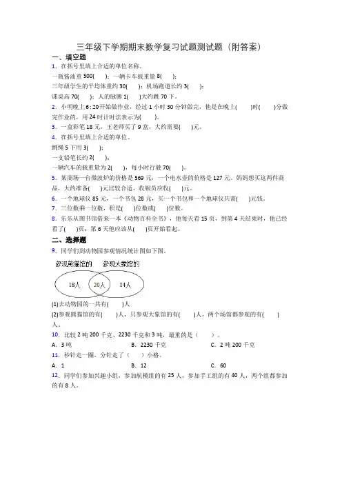 三年级下学期期末数学复习试题测试题(附答案)