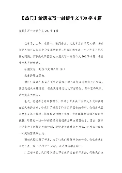 【热门】给朋友写一封信作文700字4篇