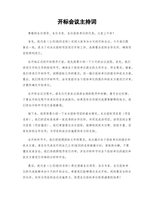 开标会议主持词