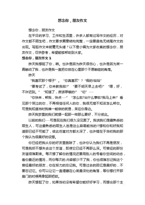 想念你，朋友作文