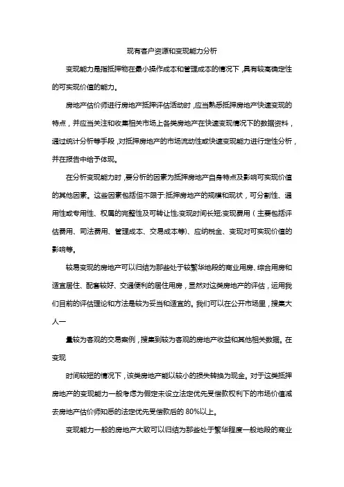 现有客户资源和变现能力分析