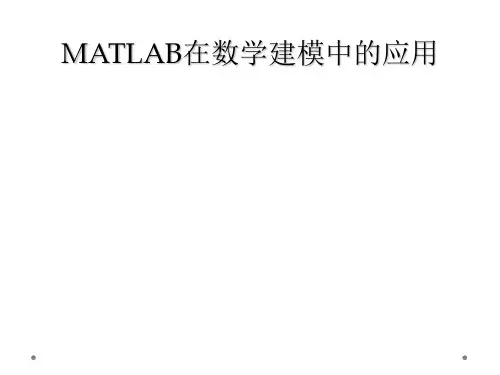 MATLAB在数学建模中的应用