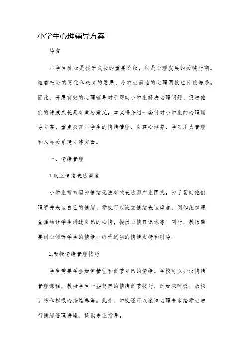 小学生心理辅导方案