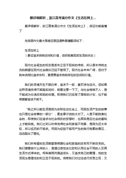 最详细解析，浙江高考满分作文《生活在树上...