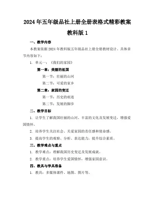 2024年五年级品社上册全册表格式精彩教案教科版1