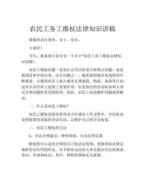 农民工务工维权法律知识讲稿