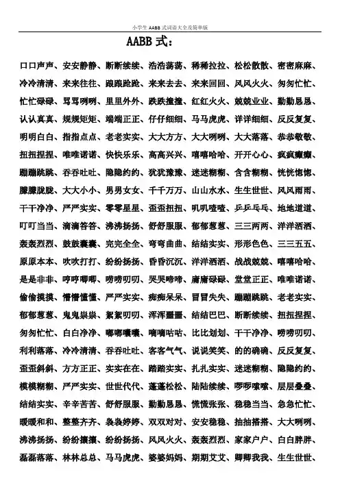 小学生AABB式词语大全及简单版