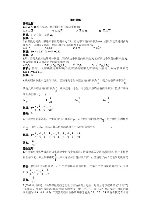 最新整理高中数学人教A版选修2-3课后导练：2.2.2事件的相互独立性 Word版含解析.doc