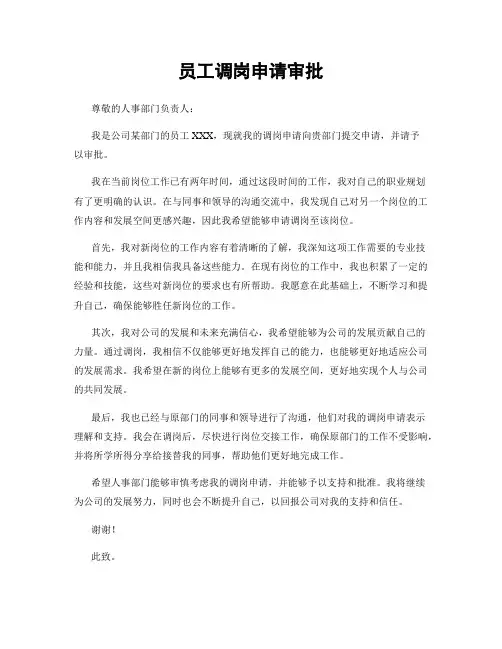 员工调岗申请审批