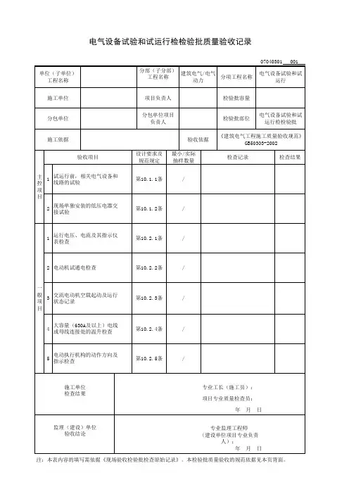 电气设备试验和试运行检检验批质量验收记录