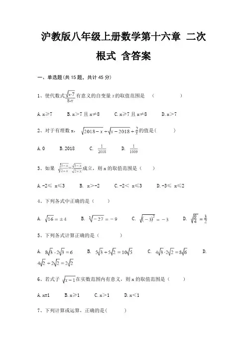 沪教版八年级上册数学第十六章 二次根式 含答案