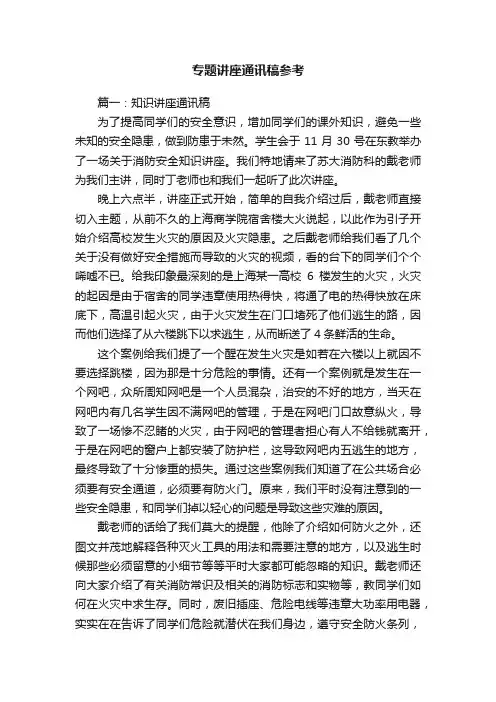 专题讲座通讯稿参考