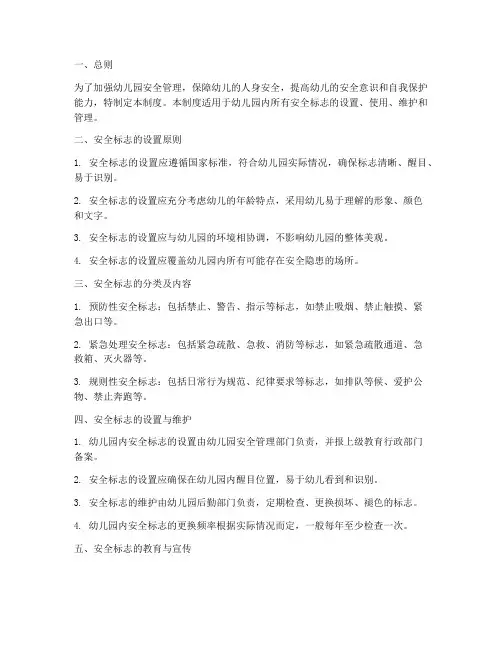 幼儿园安全标志_管理制度