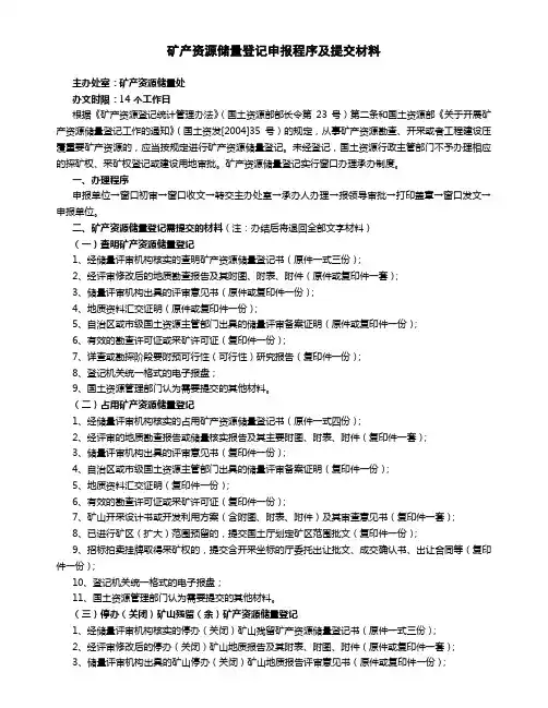 矿产资源储量登记申报程序及提交材料