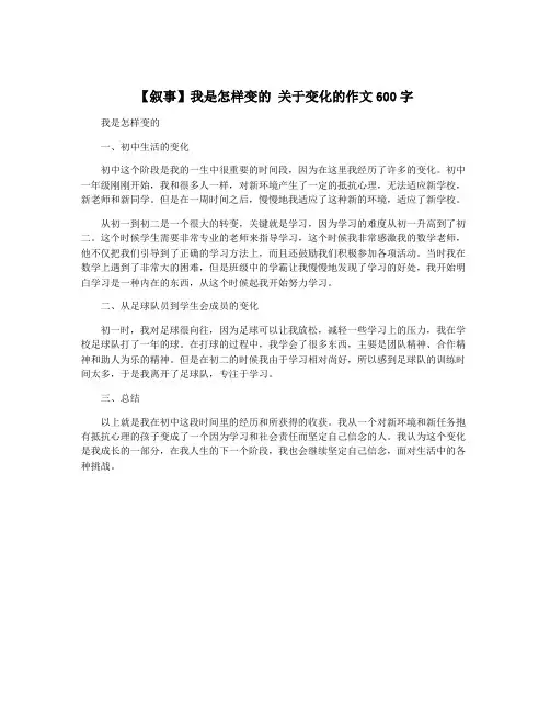 【叙事】我是怎样变的 关于变化的作文600字