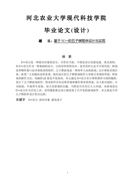基于vc++的五子棋程序设计与实现大学论文