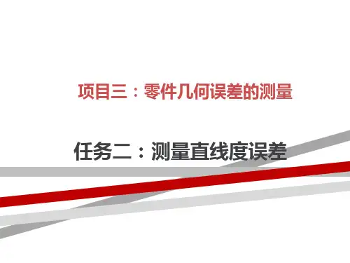 直线度的介绍及误差检测方法.ppt