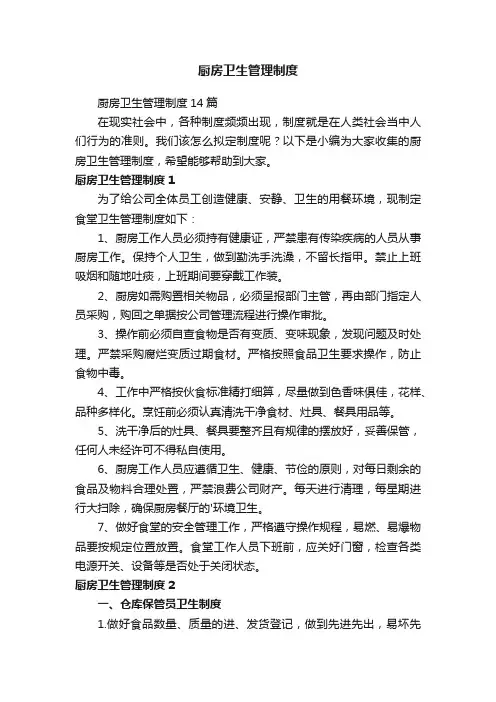 厨房卫生管理制度14篇