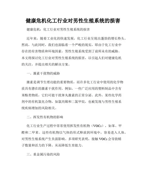 健康危机化工行业对男性生殖系统的损害
