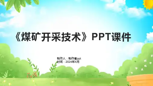 《煤矿开采技术》课件