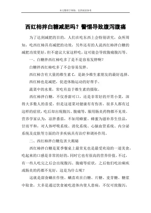 西红柿拌白糖减肥吗？警惕导致腹泻腹痛