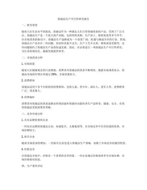 保健品生产可行性研究报告