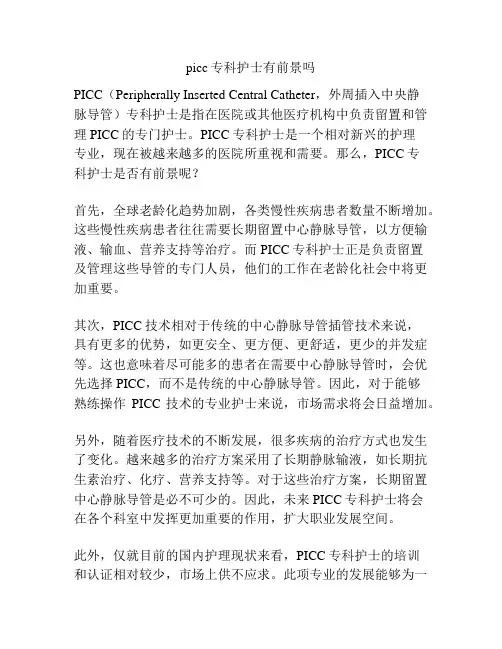 picc专科护士有前景吗