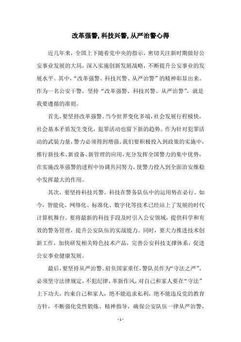 改革强警,科技兴警,从严治警心得