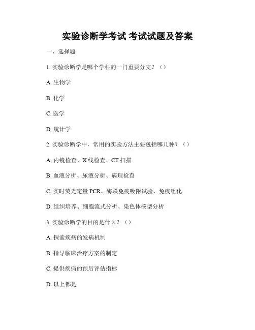 实验诊断学考试 考试试题及答案