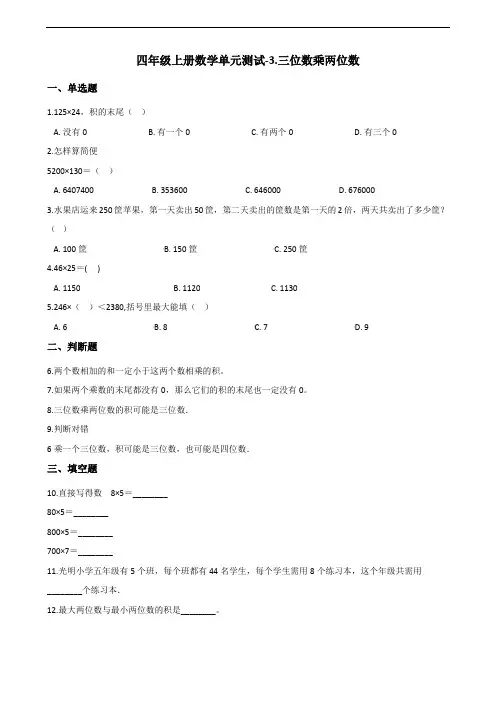 四年级上册数学单元测试3.三位数乘两位数 青岛版(2014秋)(含解析)