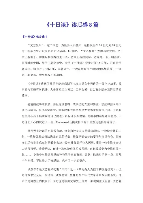 《十日谈》读后感8篇