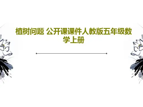 植树问题 公开课课件人教版五年级数学上册33页PPT