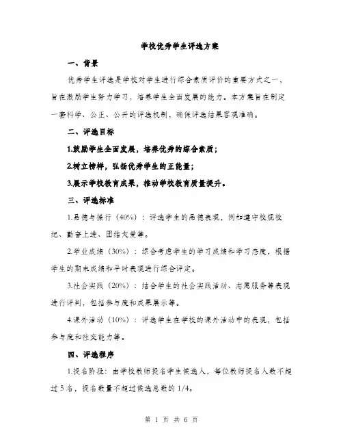学校优秀学生评选方案（2篇）