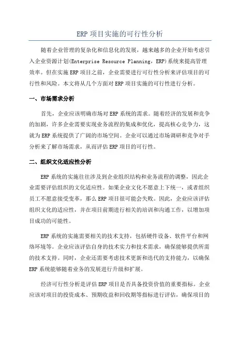 ERP项目实施的可行性分析