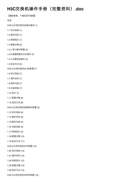 H3C交换机操作手册（完整资料）.doc